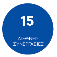 15 διεθνείς συνεργασίες